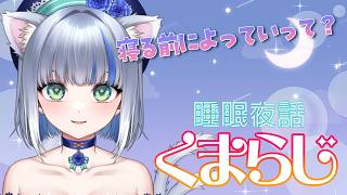 皆さんの生存確認をさせてくだだい…寝苦しい夜にゆるっとくまらじ【作業用雑談】#ラジオ #くまらじ
