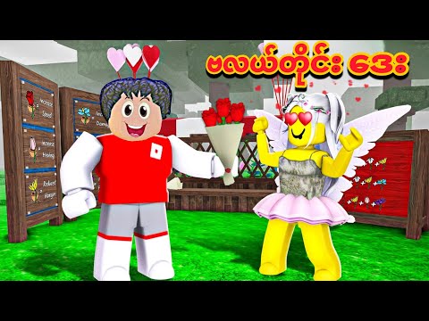 ကျွန်တော် ဗလပ်တိုင်းဒေး ကို 99 nights ထဲမှာ ကျင်းပခဲ့တယ်/ 99 nights in the forest valentine day 