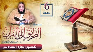 تفسير الجزء السادس | اللقاء ( 06 ) | #الطريق_إلى_القرآن | د . حازم شومان image