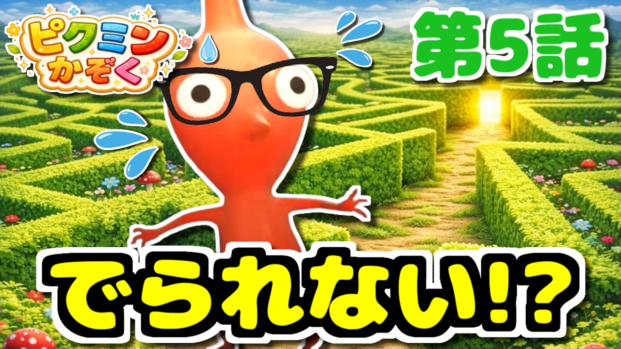 【ピクミン★アニメ】めいろでまいご!? でぐちは どこ!?【ピクミンかぞく 第5話】【ピクミン4】【PIKMIN4】