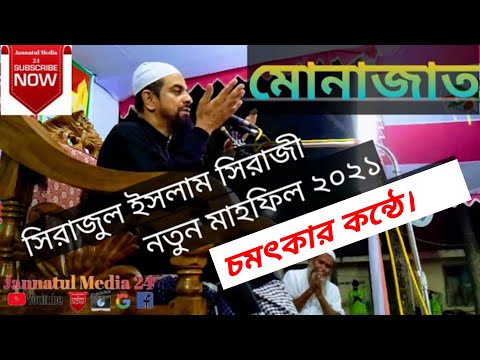 মোনাজাত। সিরাজুল ইসলাম সিরাজী নতুন মাহফিল । চমৎকার কন্ঠে - ড. সিরাজুল ইসলাম সিরাজী