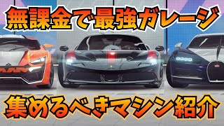 【🔰初心者中級者必見！】無課金で作る最強ガレージと戦略について【アスファルトLegends】