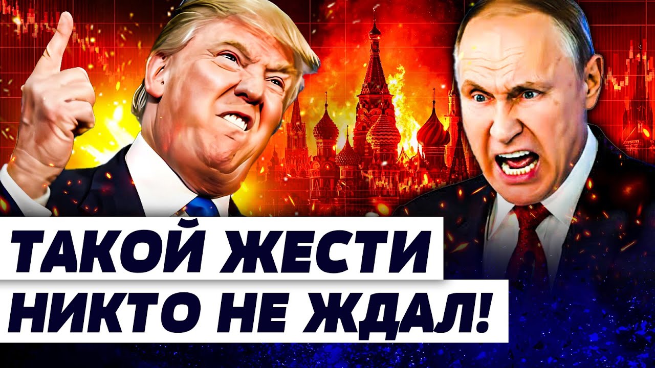 ⚡️ПУТИН СДЕЛАЛ ЭТО! ВСКРЫЛОСЬ СТРАШНОЕ! КРЕМЛЬ В НОКАУТЕ! ТРАМП ВЛУПИЛ НА ВС