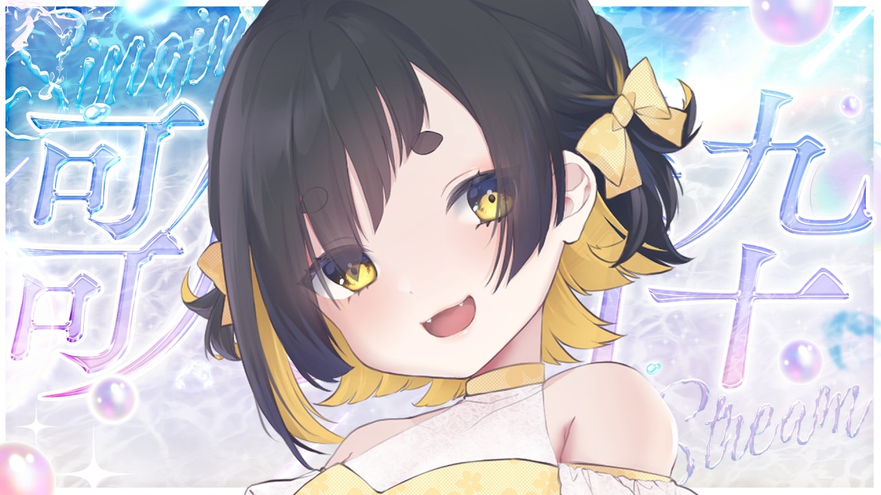 【KARAOKE / #歌枠 】初見さん歓迎💛歌声ギャップ◎作業のおともに一曲だけでもいかがですか？【#Vtuber /甘井みつ】