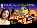 બહુ સમજવા જેવુ ભજન Nath Vuna Ni Nari Nakami Mukta Dave Gujarati Bhajan