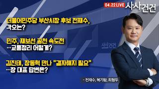 [사사건건] 지방선거 이어 재보궐 공천도 본격화…출마 후보군 관심 (전재수, 복기왕, 최형두)