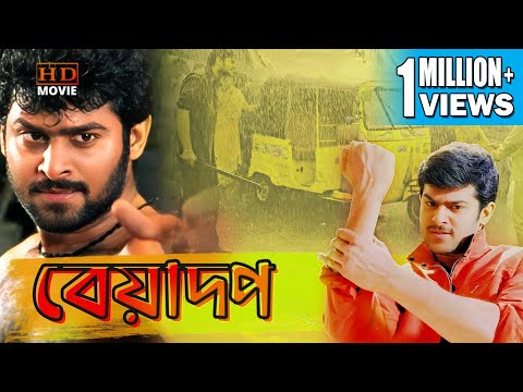 Beadap | South Action Bengali Dub Film | Prabhas | Swetha | Brahmanandam | Murali Mohan | Simran