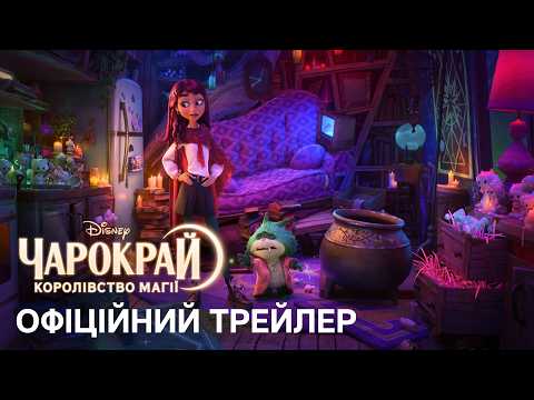 Офіційний український трейлер