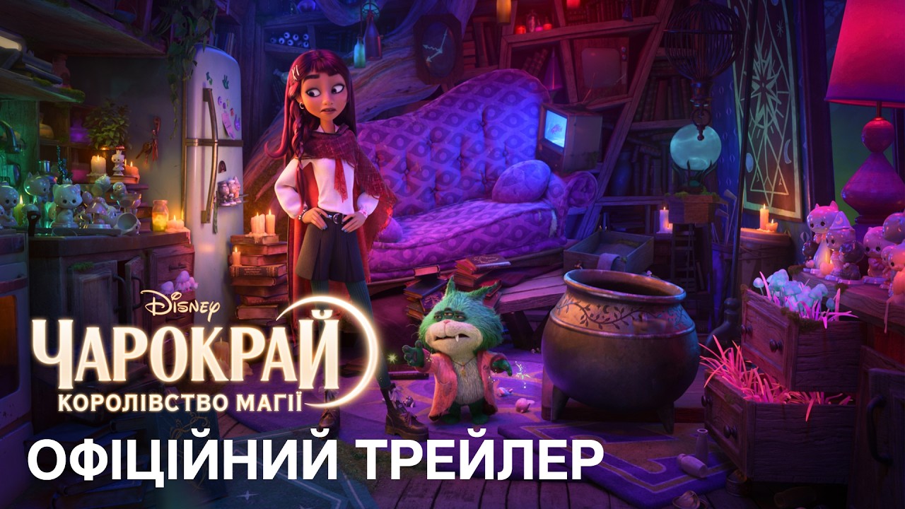 Кадр з офіційного українського трейлера «Чарокрай: Королівство магії»