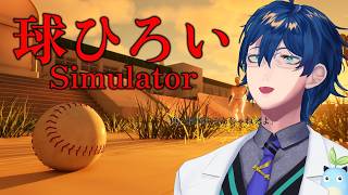 【球ひろいSimulator】小中野球部で一つ上の先輩と必ずもめて辞めた男の本物の反骨心を見せてやるよ【レオス・ヴィンセント/にじさんじ】