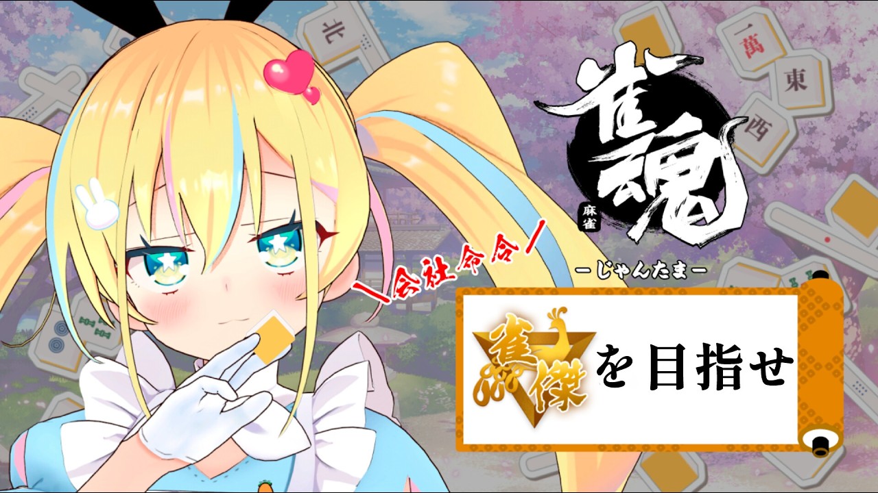 【雀魂】あと少し!5月中に雀傑へ!#10🀄【Vtuber秘書アリス】