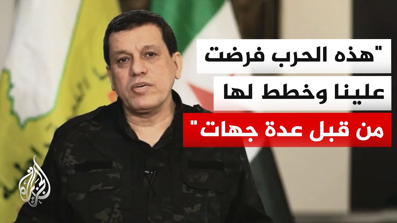 قائد قسد مظلوم عبدي: انسحابنا من دير الزور والرقة كان حقنا للدماء ومنعا لحرب ?