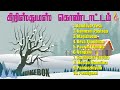 Christmas Kondattam | Tamil Christmas Songs Jukebox | Holy Gospel Music