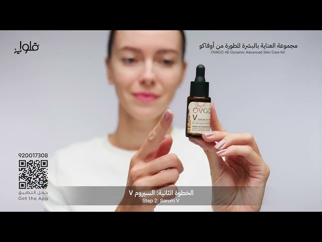 مجموعة العناية بالبشرة المطورة من أوفاكو