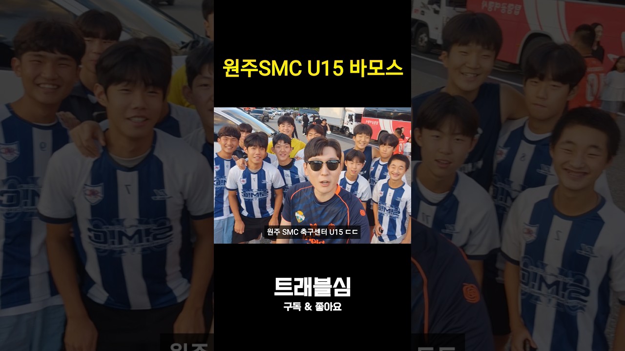 원주 SMC U15 VAMOS!!! #강원fc #원주 #원주smc #유소년축구 #축구부 #k리그유스