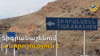 Տիգրանաշենում անորոշություն է