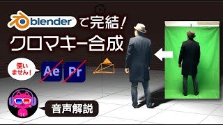  - 【VFX】Blenderだけで人物動画をクロマキー合成する方法【グリーンバック撮影】