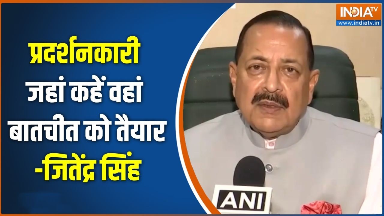 Jitendra Singh on Student Protest : प्रदर्शनकारी जहां कहें वहां बातचीत को ?
