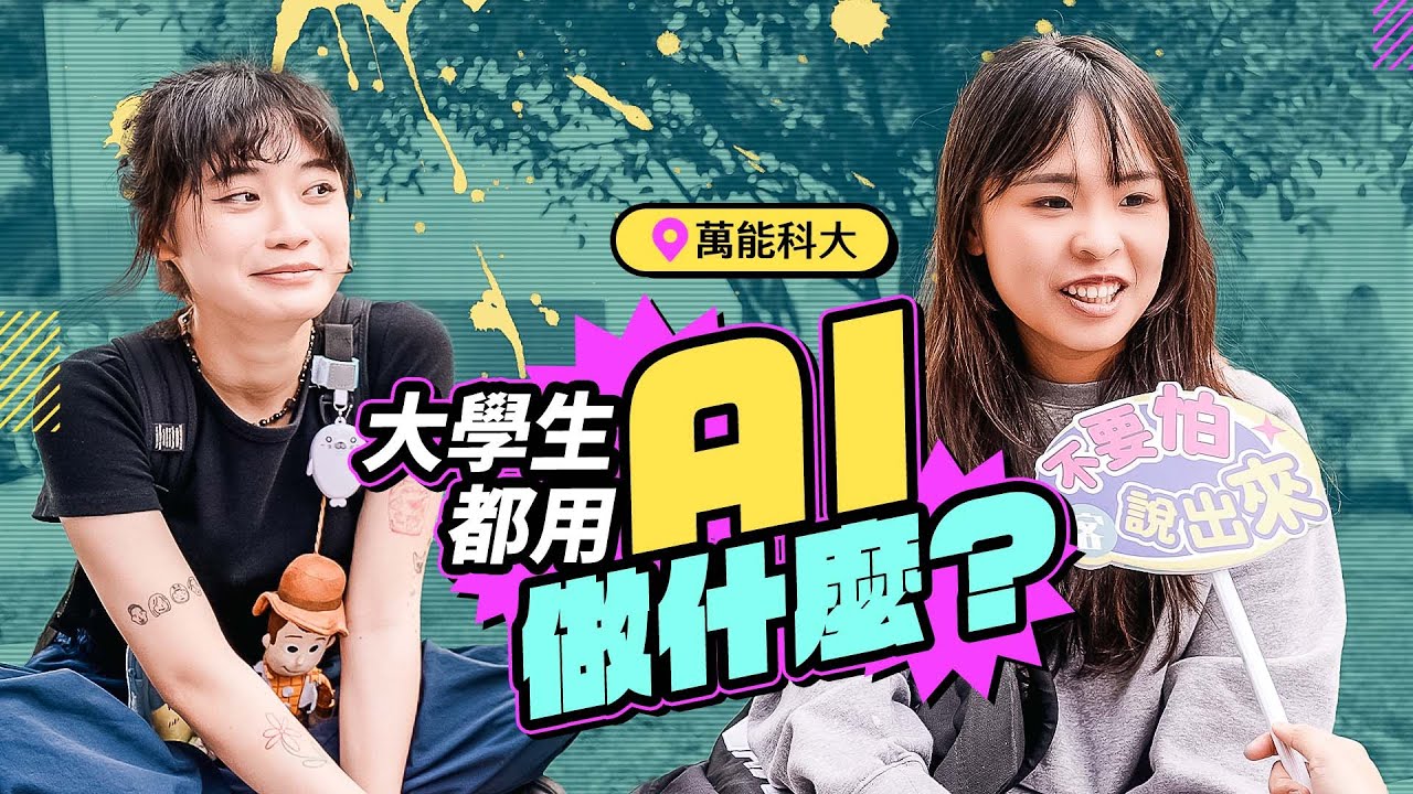 大學生都用AI來做什麼呢? 做報告、談感情、買樂透?!