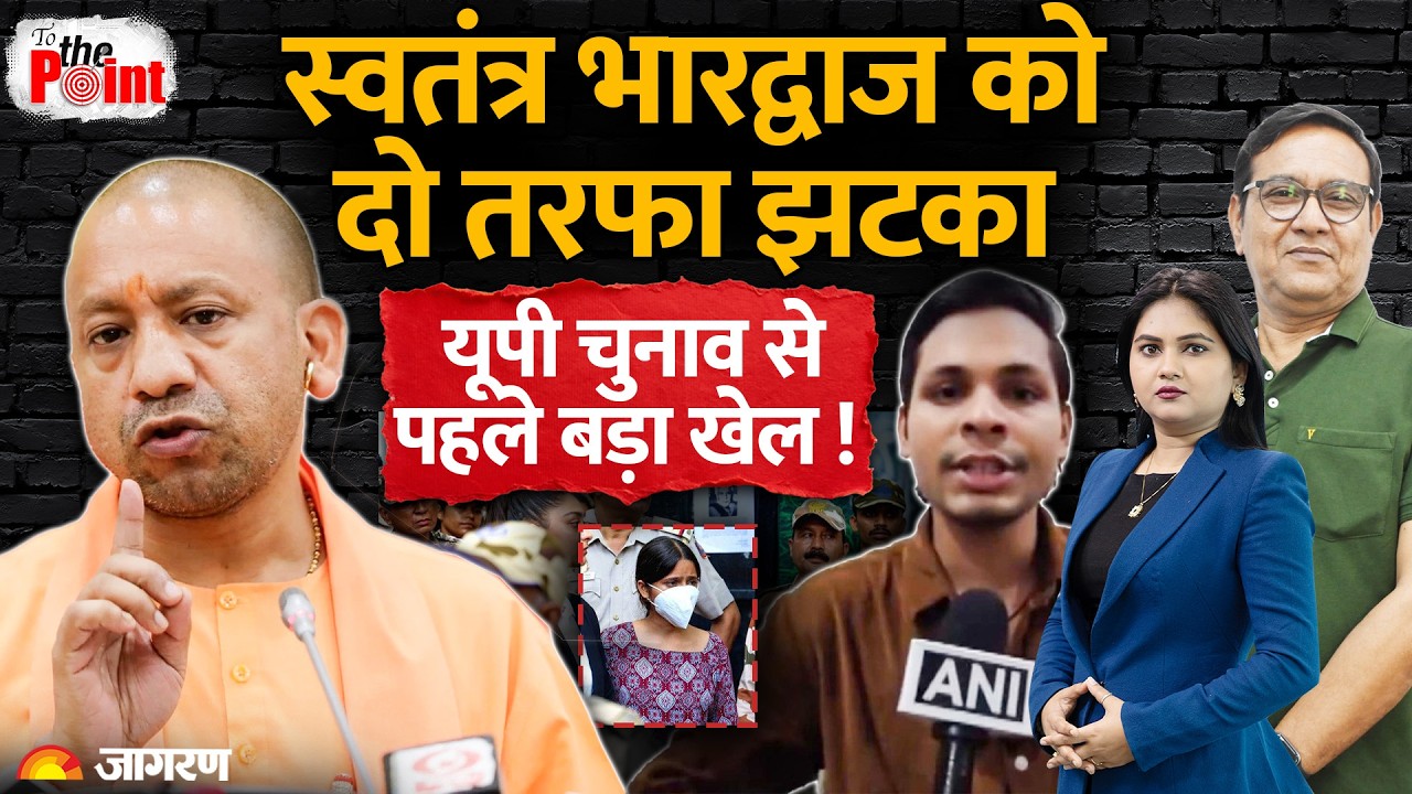 Swatantra Bharadwaj  : स्वतंत्र भारद्वाज को दो तरफ़ा झटका , UP चुनाव पर क्या असर पड़ेगा?
