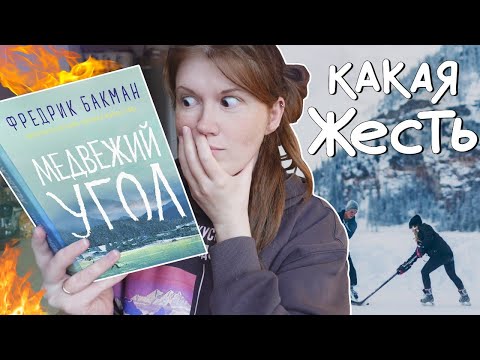 Такое я больше НЕ ЧИТАЮ???????? МЕДВЕЖИЙ УГОЛ ???? || читательский дневник