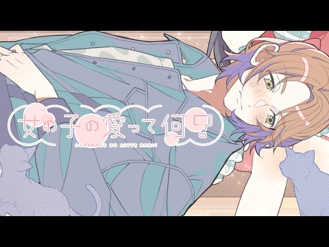 Video thumbnail for 女の子の愛って何？(Onnanoko no ai tte nani?)