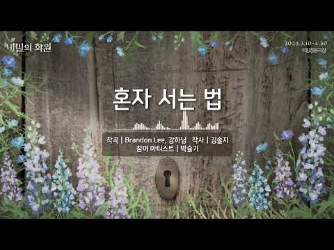 𝚃𝙷𝙴 𝚂𝙴𝙲𝚁𝙴𝚃 𝙶𝙰𝚁𝙳𝙴𝙽｜#비밀의화원 음원 선공개🎶 -「혼자 서는 법」