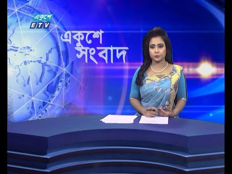09 AM News || সকাল ০৯টার সংবাদ || 02 September 2021 || ETV News