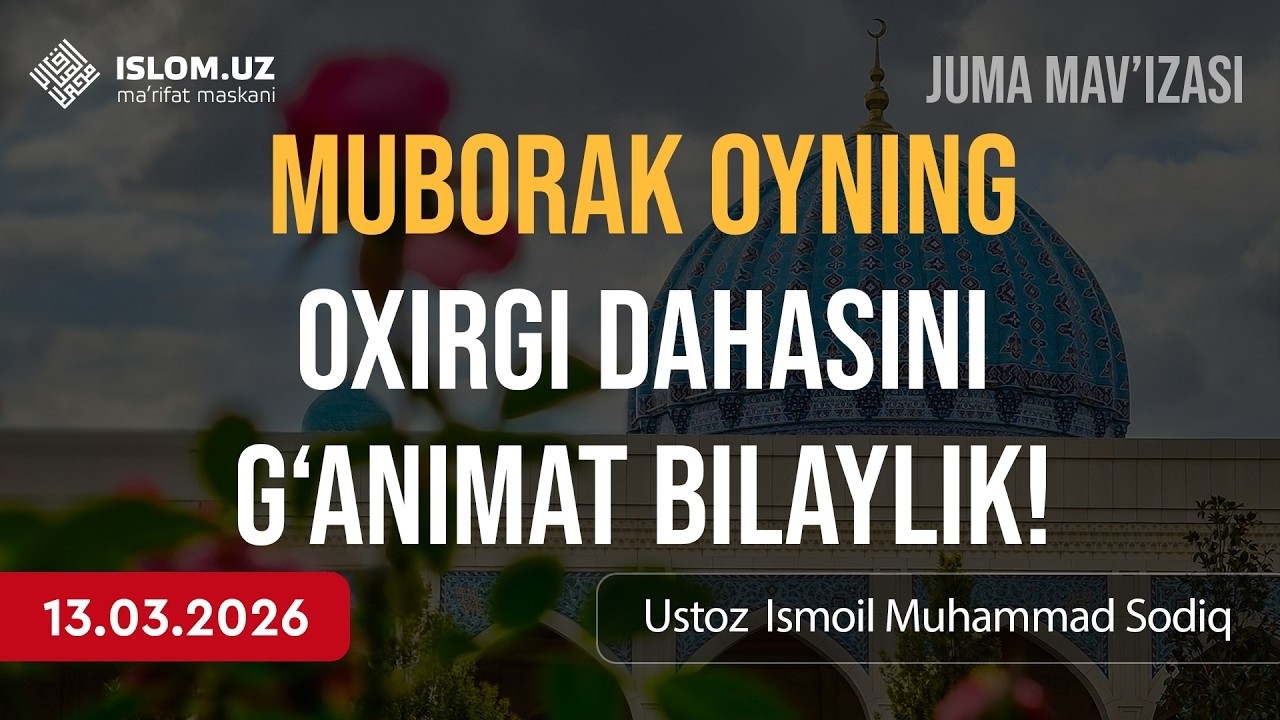 Muborak oyning oxirgi dahasini g‘animat bilaylik! | Ustoz Ismoil Muhammad Sodiq | 13.03.2026