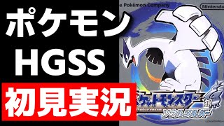 ポケモンソウルシルバーを初見でやる。#5