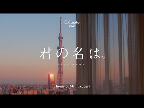 [ASMR] 그저 너가 행복하길 바랄 뿐이야 | 너의 이름은 - 오쿠데라 테마(Theme of Ms. Okudera) | 너의 이름은 OST ASMR☀️