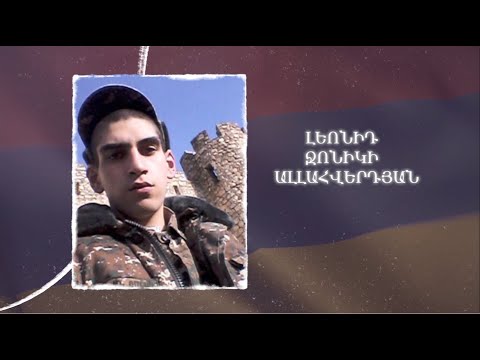 Ձեզ բացակա չենք դնի․ Լեոնիդ  Ալլահվերդյան
