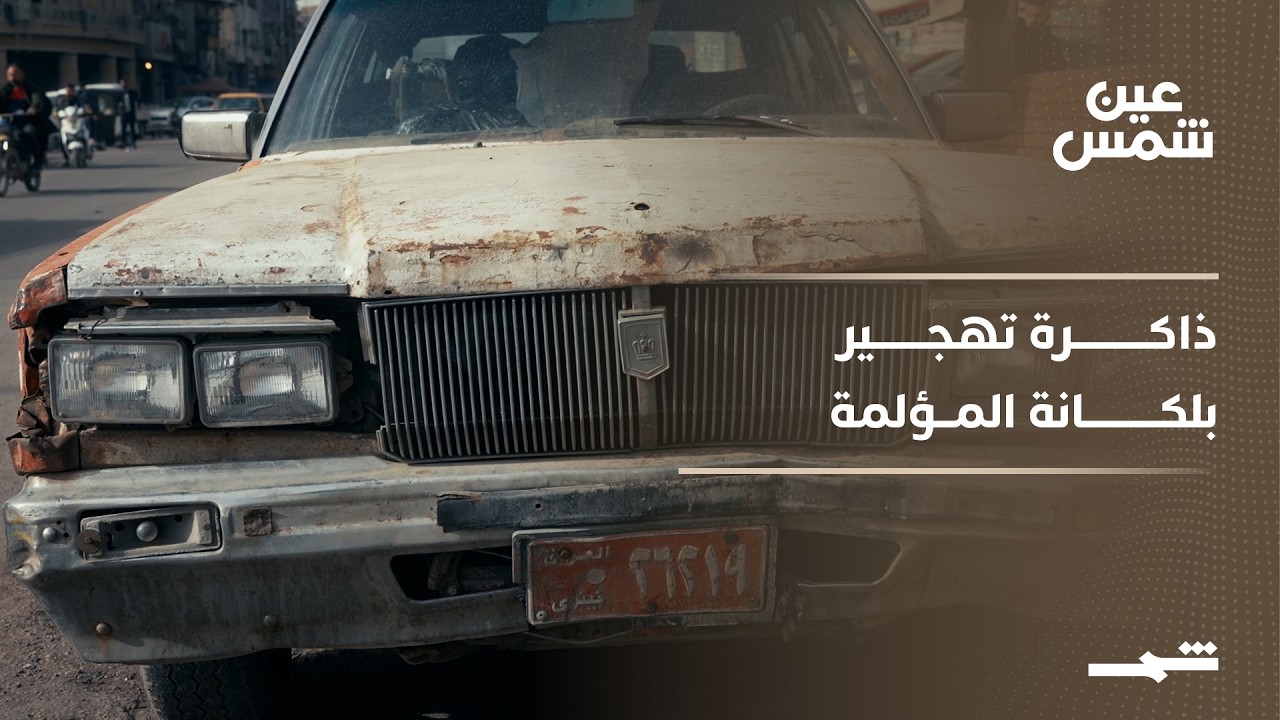 فيديو | عين شمس | خمسون عاما على ترحيل بلكانة.. ذاكرة لم تغلق وملف لم تنهه الدولة