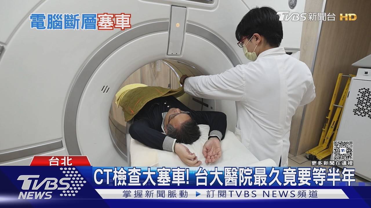 台大CT檢查等半年！484台設備全台有　專家籲：轉區域醫院分流