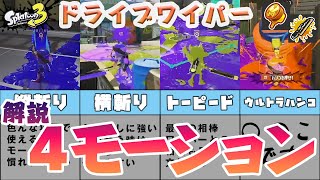 [スプラ3]これ１本で分かる！ドライブワイパー4つのモーションの使い方解説[ドライブワイパー]