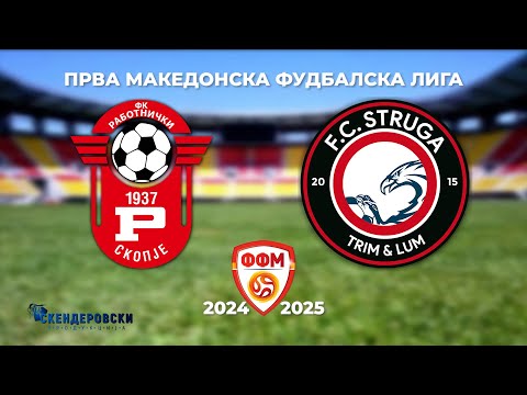 1 ПМФЛ ФК РАБОТНИЧКИ - ФК СТРУГА ТРИМ ЛУМ (27 КОЛО)