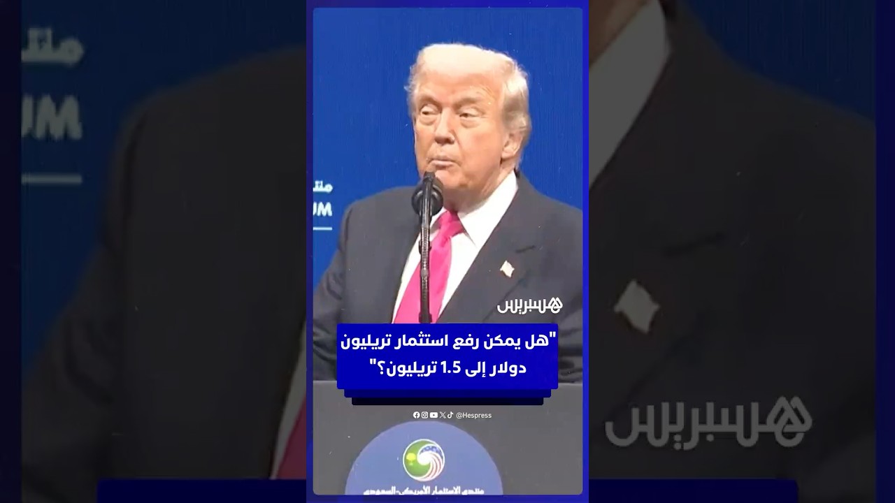 ترامب يمازح ولي عهد السعودية: هل يمكن رفع استثمار تريليون دولار إلى 1.5 تريليون؟ thumbnail