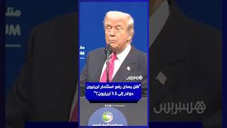 ترامب يمازح ولي عهد السعودية: هل يمكن رفع استثمار تريليون دولار إلى 1.5 تريليون؟ thumbnail