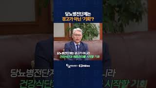당뇨병전단계는경고가 아닌 '기회'?
