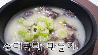 [간단 자취요리] 집에서 순대국밥을? 초간단 야매 순대국밥 만들기 / How to make Sundae rice soup / Korean food / 얌무 yammoo