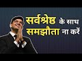 सर्वश्रेष्ठ के साथ समझौता ना करें Sonu Sharm