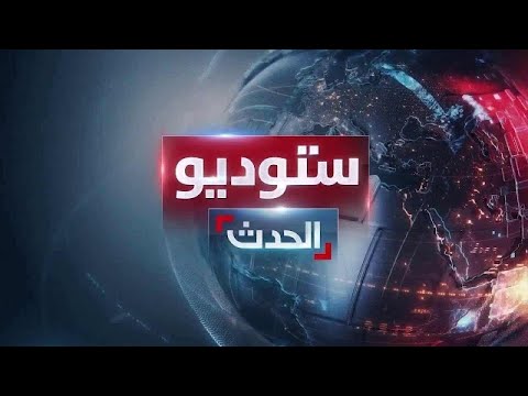 ستوديو الحدث | توافق أميركي صيني بشأن "نووي إيران".. وغارات إسرائيلية على لبنان