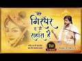 मेरे गिरधर तू ही सहारा है 2025 Most Popular New Bhajan Trend
