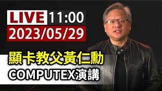 [問卦]COMPUTEX 2023 台北 黃仁勳演講的配樂歌?
