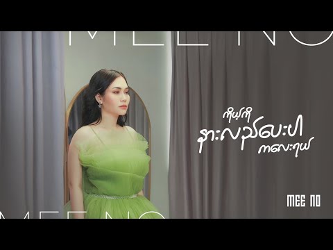 "ကိုယ့်ကို နားလည်ပေးပါကလေးရယ်" MeeNo [Official Music Video]