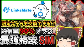 シャドバ・グラブル・プリコネ勢必見！通信量90％オフ＆豪華特典がヤバすぎる「リンクスメイト」を徹底解説してみた【LinksMate】