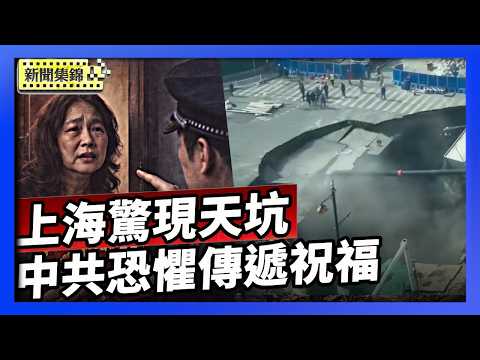 上海再爆「豆腐渣」工程 地鐵工地驚現天坑｜中共恐懼境外聯繫 訪民新年賀卡遭攔截【環球直擊片段】2026-02-12