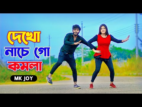 দেখো নাচে গো কমলা | Nache Go Komola | Mk Joy | Niloy Khan Sagor | Bangla New Song 2024