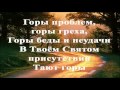 В Твоем Святом присутствии (минусовка) 