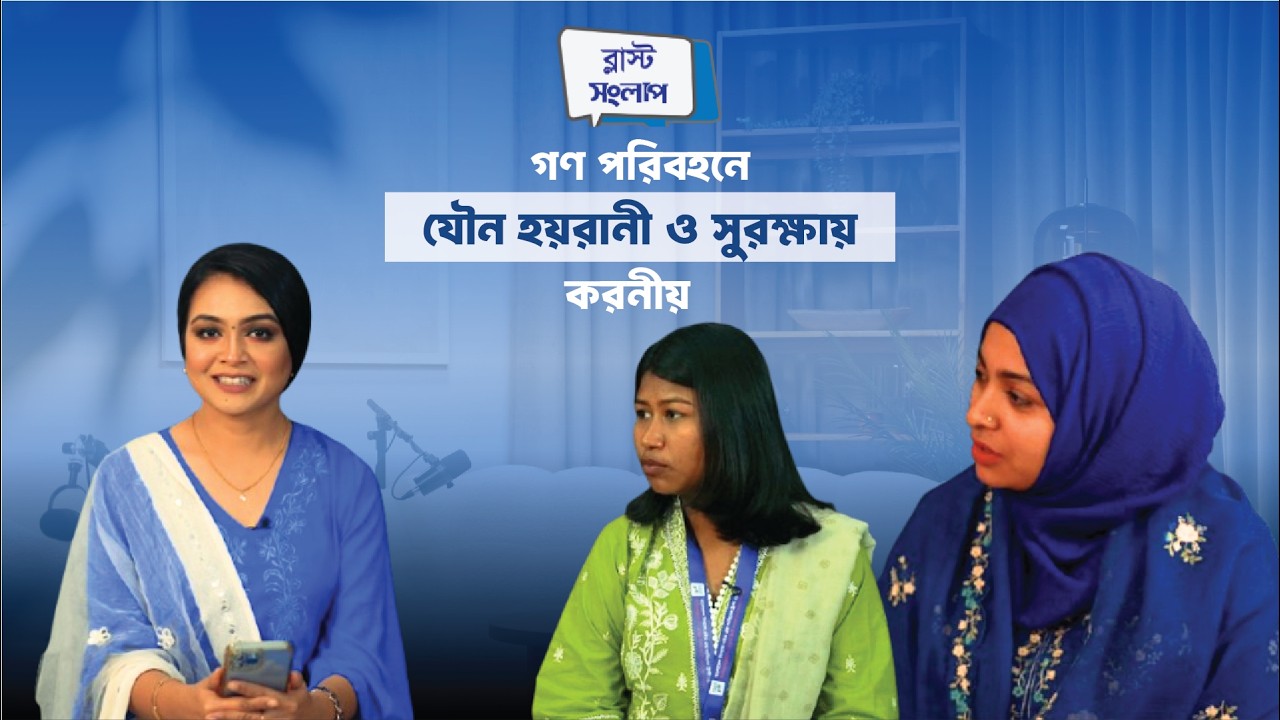 গণপরিবহনে যৌন হয়রানী ও সুরক্ষায় করনীয় | ব্লাস্ট_সংলাপ | পর্ব - ২৯ | @Podcast
